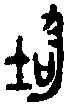 均,事 均 ,書法字典